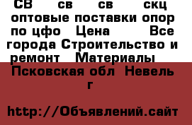  СВ 95, св110, св 164, скц  оптовые поставки опор по цфо › Цена ­ 10 - Все города Строительство и ремонт » Материалы   . Псковская обл.,Невель г.